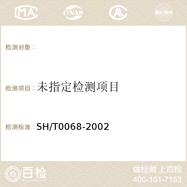  SH/T 0068-2002 发动机冷却液及其浓缩液密度或相对密度测定法(密度计法)