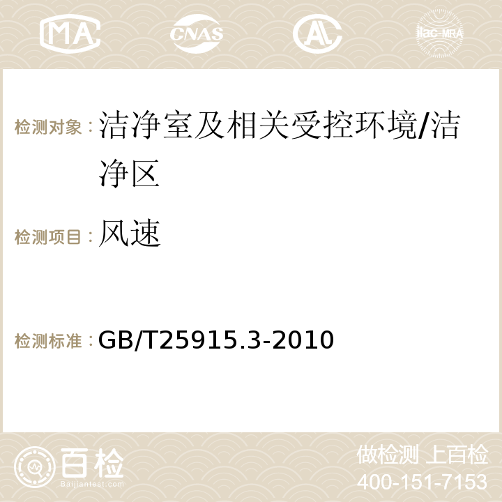 风速 洁净室及相关受控环境第3部分：检测方法/GB/T25915.3-2010