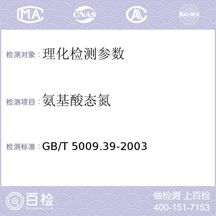 氨基酸态氮 酱油卫生标准的分析方法 GB/T 5009.39-2003（4.2.1）