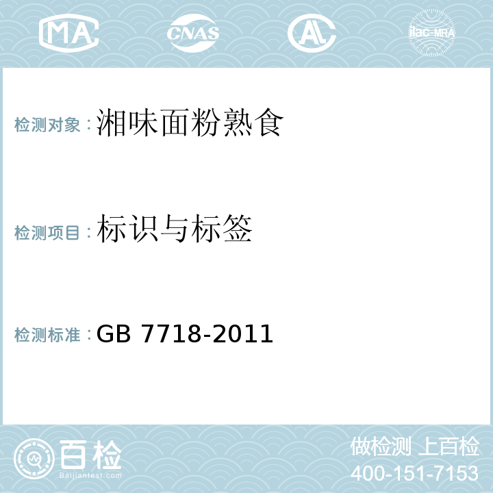 标识与标签 预包装食品标签通则GB 7718-2011
