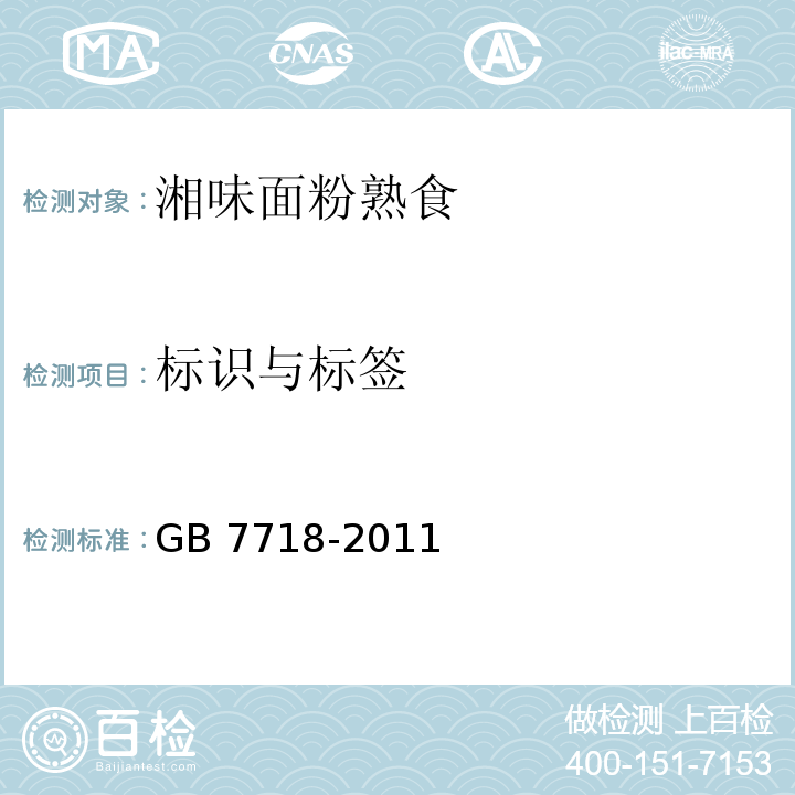 标识与标签 GB 7718-2011 食品安全国家标准 预包装食品标签通则