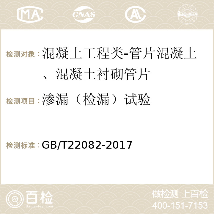 渗漏（检漏）试验 预制混凝土衬砌管片GB/T22082-2017