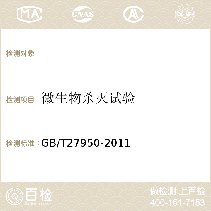 微生物杀灭试验 手消毒剂卫生要求GB/T27950-2011