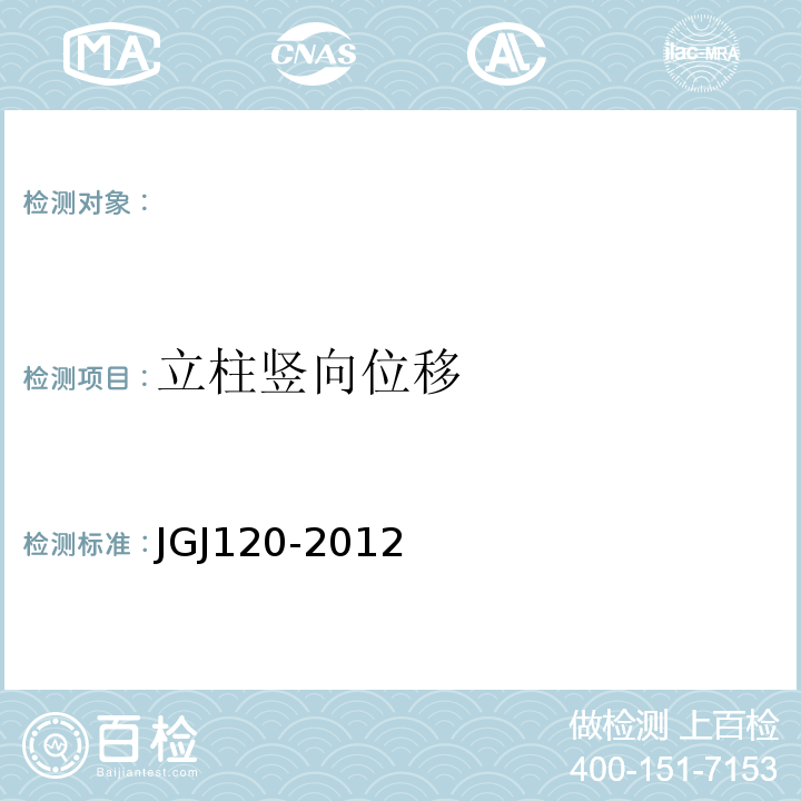 立柱竖向位移 建筑基坑支护技术规程 JGJ120-2012