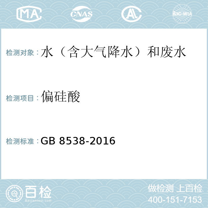 偏硅酸 饮用天然矿泉水检验方法 （35.1 硅钼黄分光光度法） GB 8538-2016