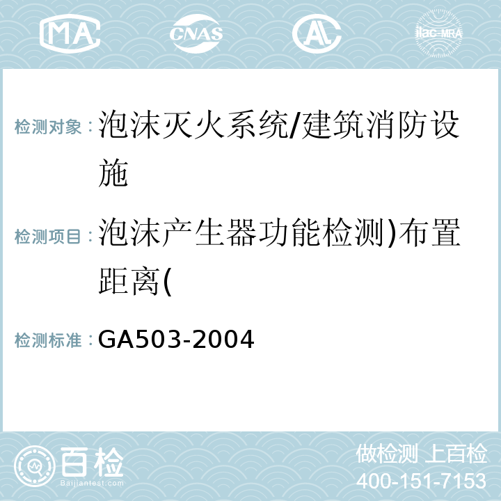 泡沫产生器功能检测)布置距离( 建筑消防设施检测技术规程/GA503-2004
