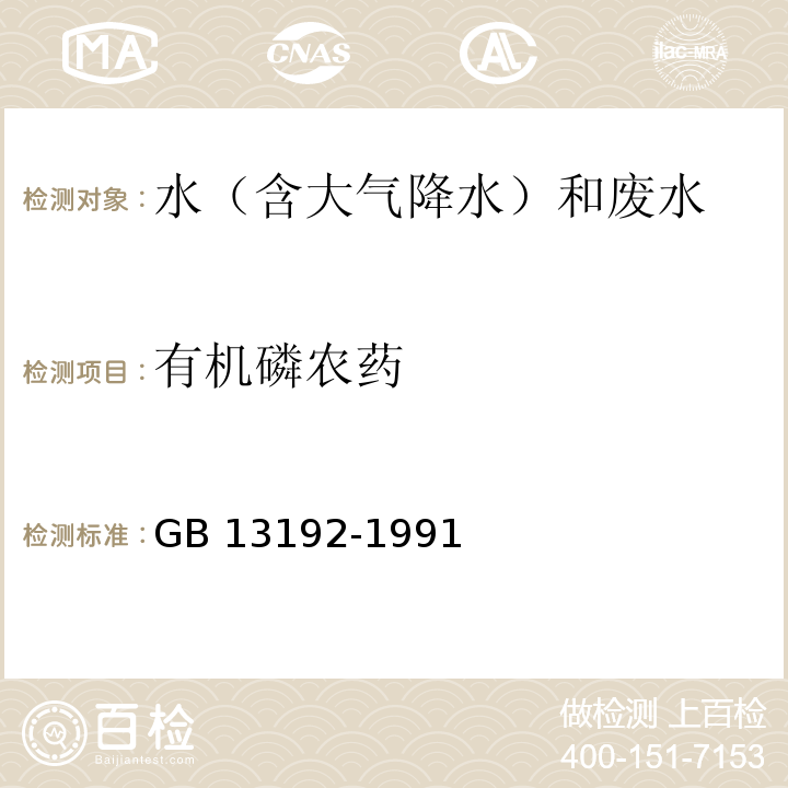 有机磷农药 水质 有机磷农药的测定 气相色谱法 GB 13192-1991