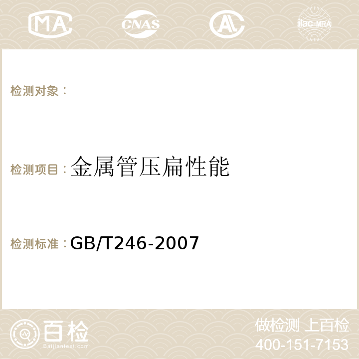 金属管压扁性能 金属管压扁试验方法 GB/T246-2007