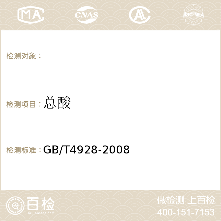 總酸 GB/T4928-2008啤酒分析方法