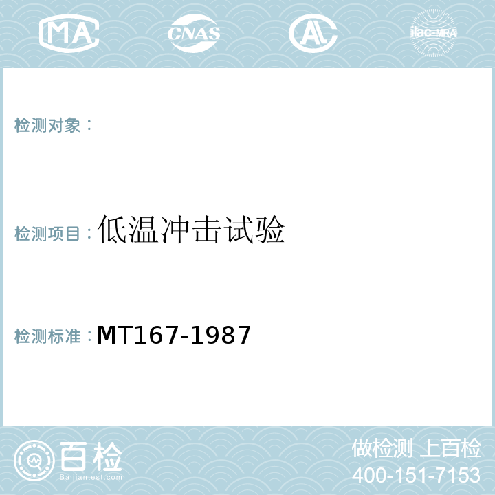 低温冲击试验 MT/T 167-1987 矿用聚乙烯绝缘氯乙烯护套通信电缆