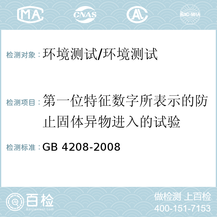 第一位特征数字所表示的防止固体异物进入的试验 外壳防护等级（IP代码）/GB 4208-2008