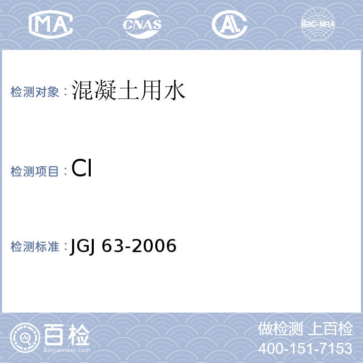 Cl 混凝土用水标准 JGJ 63-2006