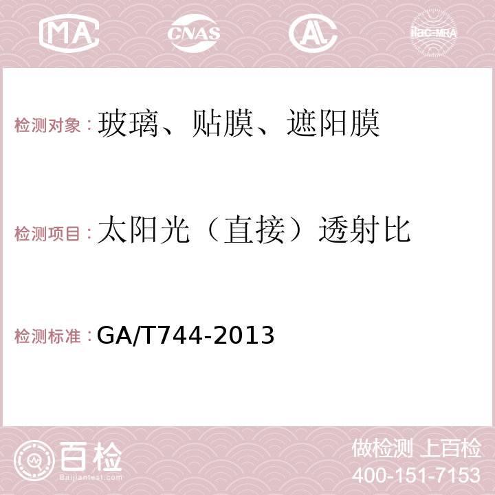 太阳光（直接）透射比 GA/T 744-2013 汽车车窗玻璃遮阳膜