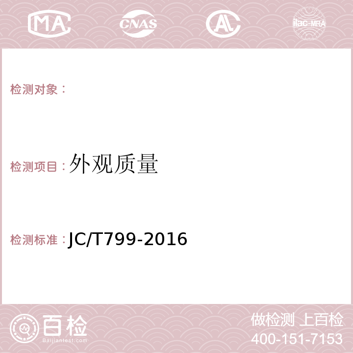 外观质量 装饰石膏板JC/T799-2016