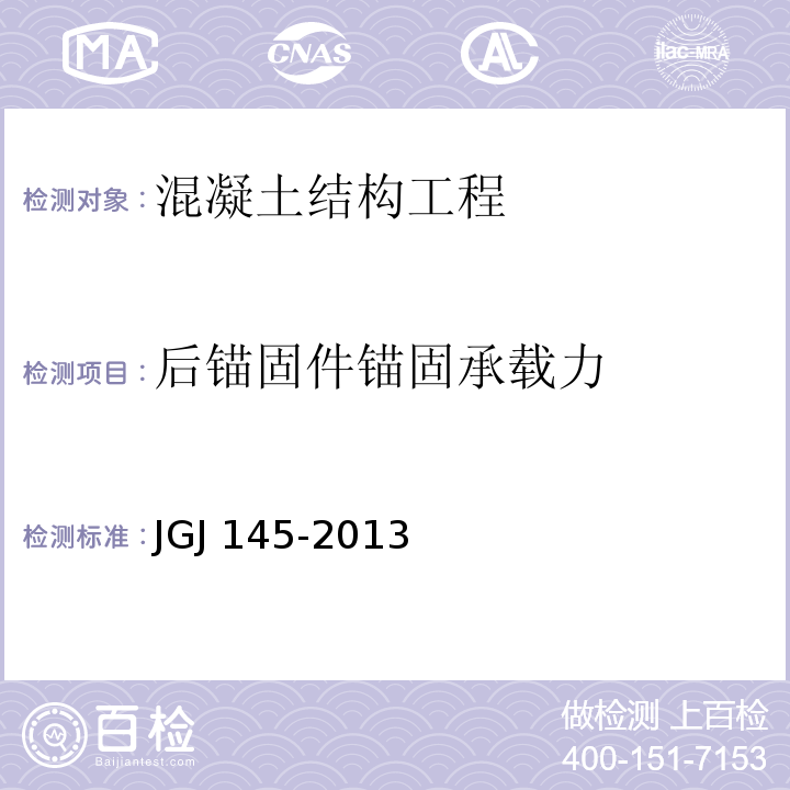 后锚固件锚固承载力 混凝土结构后锚固技术规程JGJ 145-2013/附录B、附录C