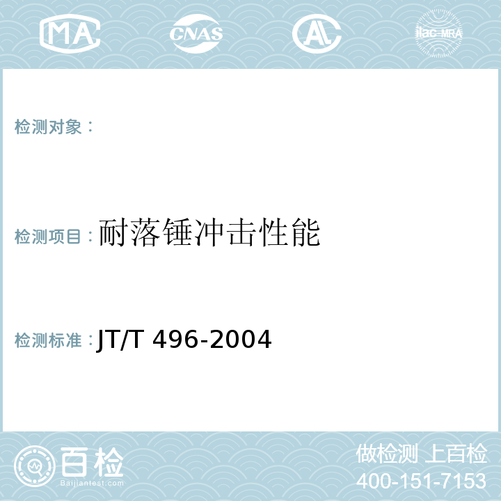 耐落锤冲击性能 JT/T 496-2004 公路地下通信管道 高密度聚乙烯硅芯塑料管