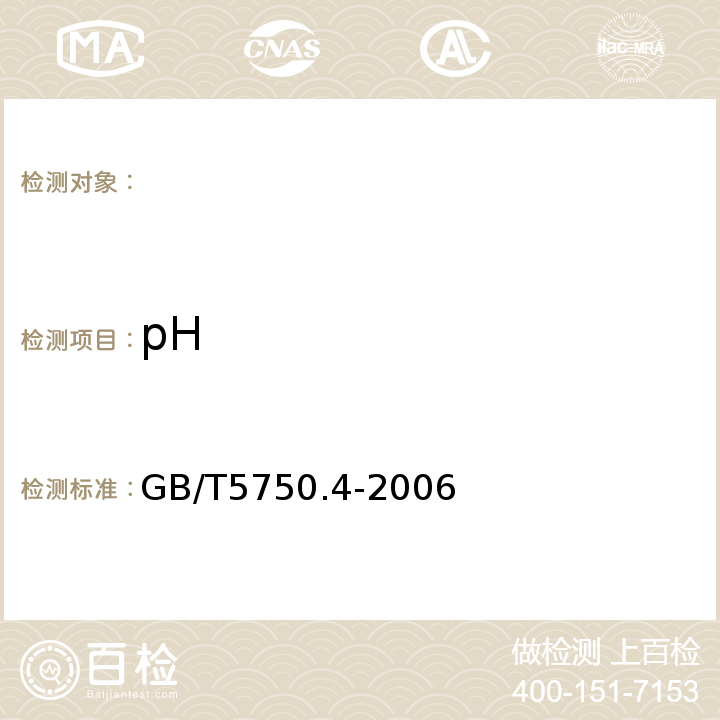 pH 生活饮用水标准检验方法感官性状和物理指标GB/T5750.4-2006（5.1，5.2）