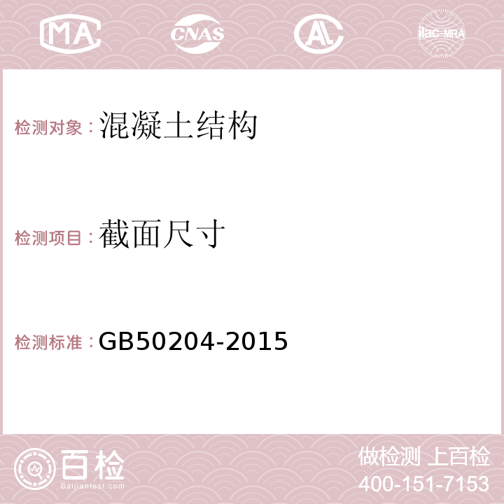 截面尺寸 混凝土结构工程施工质量验收规范 GB50204-2015