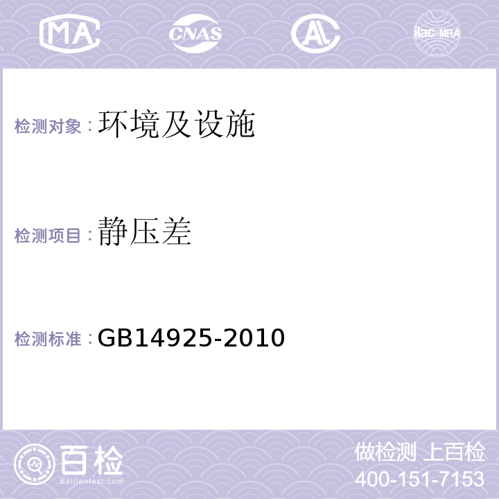 静压差 实验动物 环境及设施GB14925-2010 及修改单（中华人民共和国国家标准公告 2011年第13号）