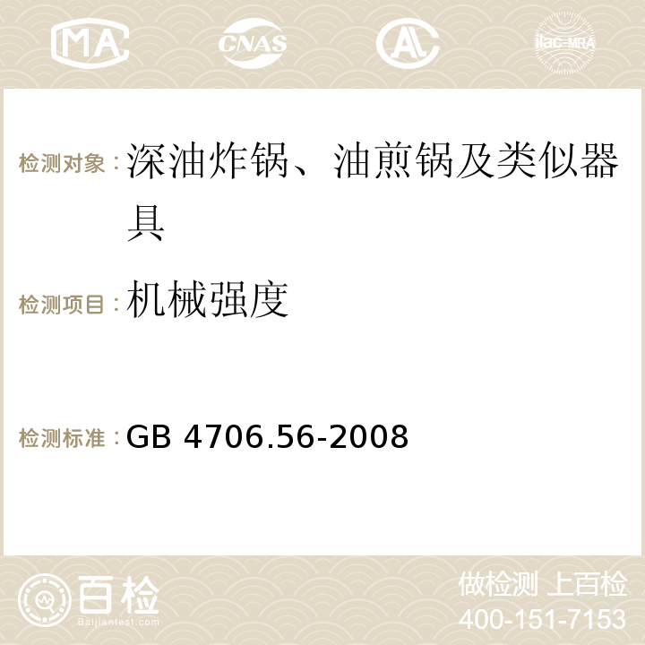 機械強度 家用和類似用途電器的安全 深油炸鍋、油煎鍋及類似器具的特殊要求GB 4706.56-2008