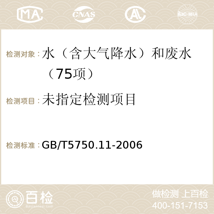 生活饮用水标准检验方法 消毒剂指标（5.3靛蓝现场测定法）GB/T5750.11-2006