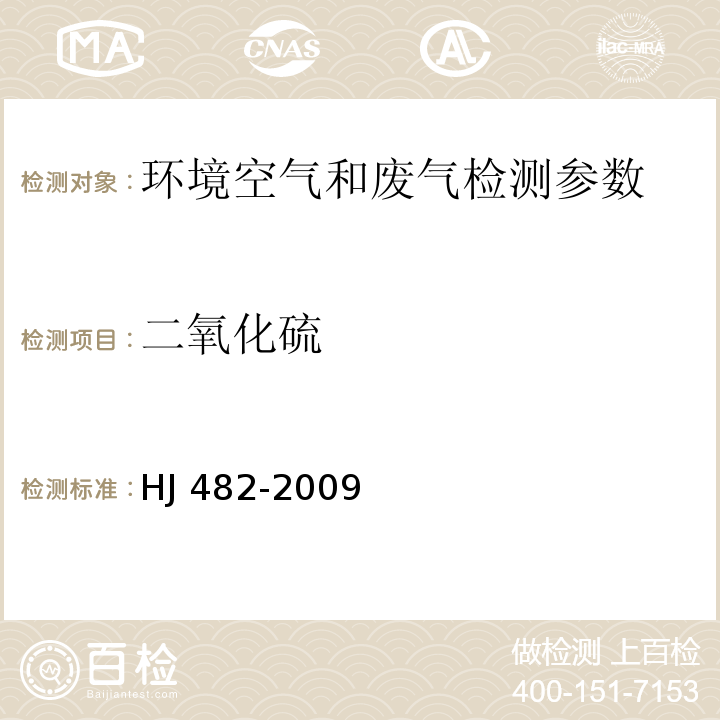 二氧化硫 空气质量 二氧化硫的测定 甲醛吸收-副玫瑰苯胺分光光光度法 HJ 482-2009