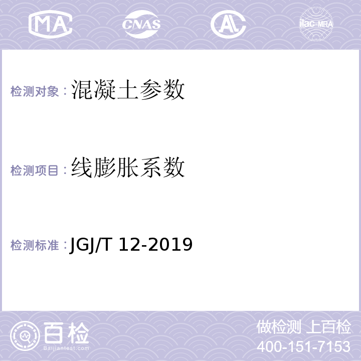 线膨胀系数 轻骨料混凝土应用技术标准 JGJ/T 12-2019