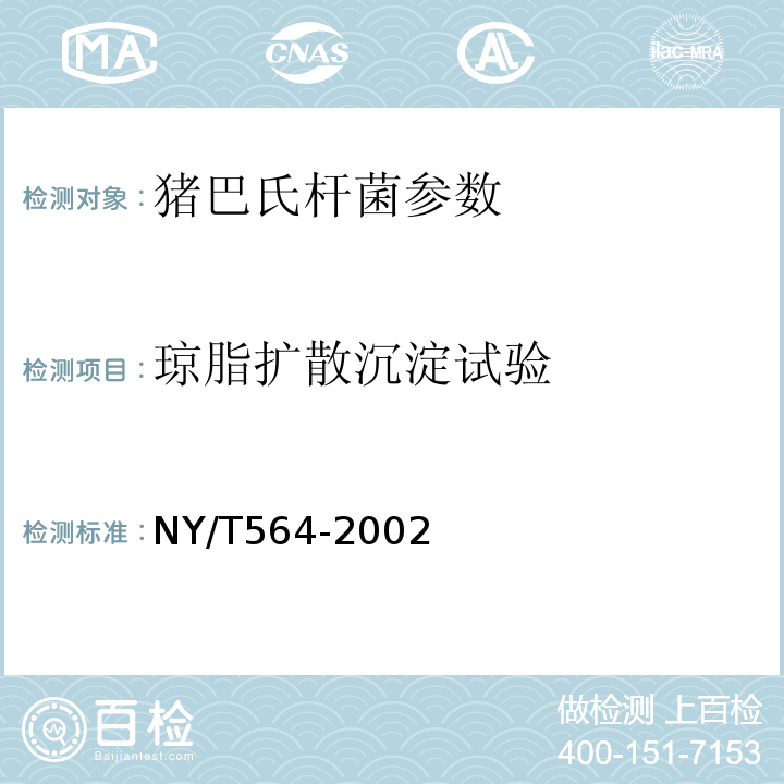 琼脂扩散沉淀试验 NY/T 564-2002 猪巴氏杆菌病诊断技术