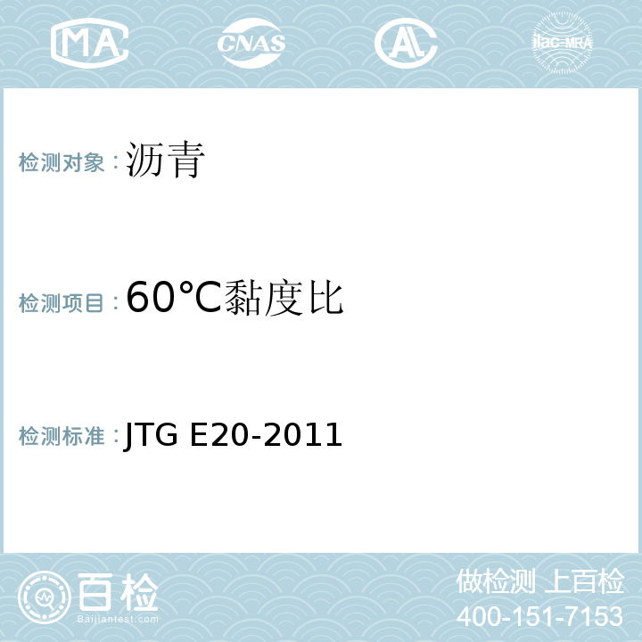 60℃黏度比 公路工程沥青及沥青混合料试验规程 JTG E20-2011