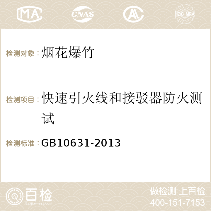 快速引火线和接驳器防火测试 GB 10631-2013 烟花爆竹 安全与质量