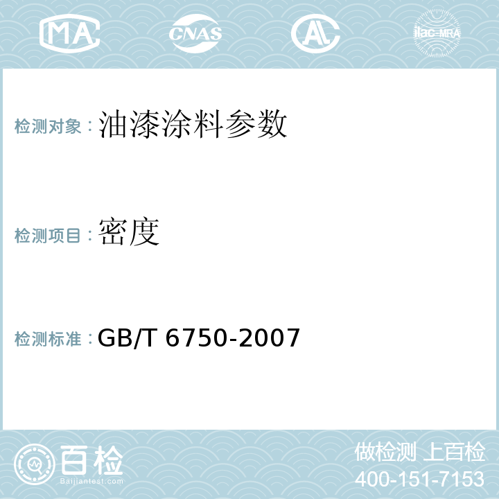 密度 GB/T 6750-2007 色漆和清漆 密度的测定 比重瓶法