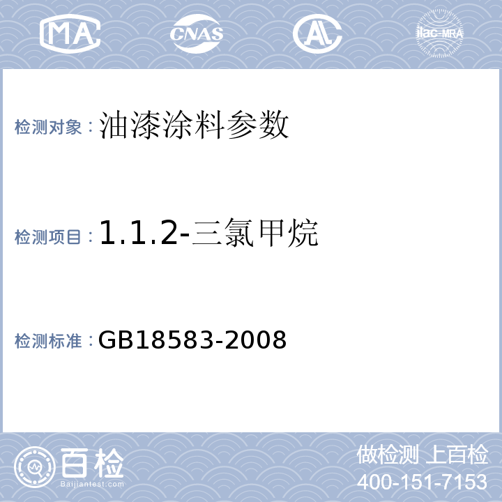 1.1.2-三氯甲烷 室内装饰装修材料 胶粘剂中有害物质限量 GB18583-2008