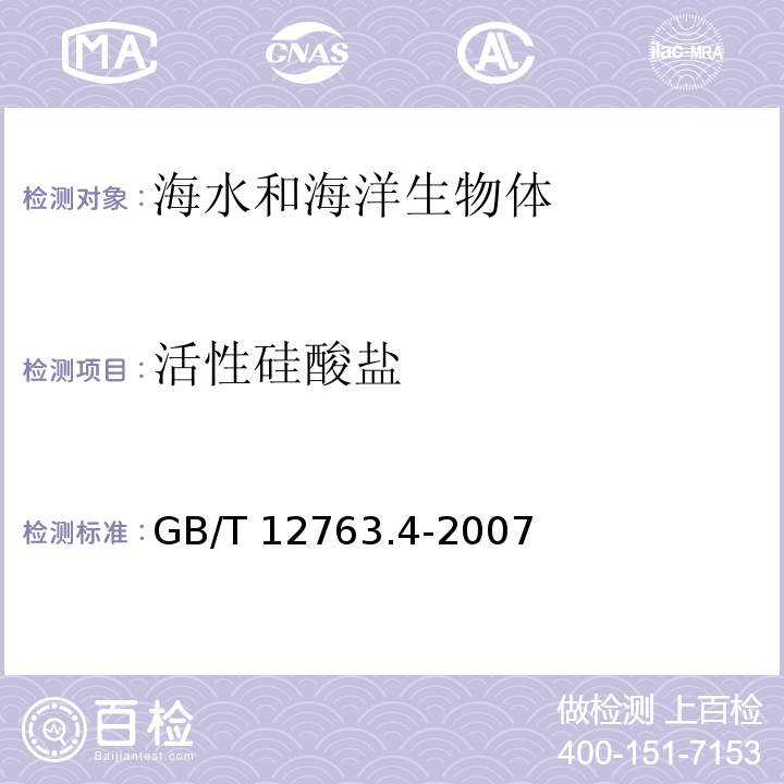 活性硅酸盐 海洋调查规范 第4部分：海水化学要素调查 GB/T 12763.4-2007 附录A 硅钼黄法