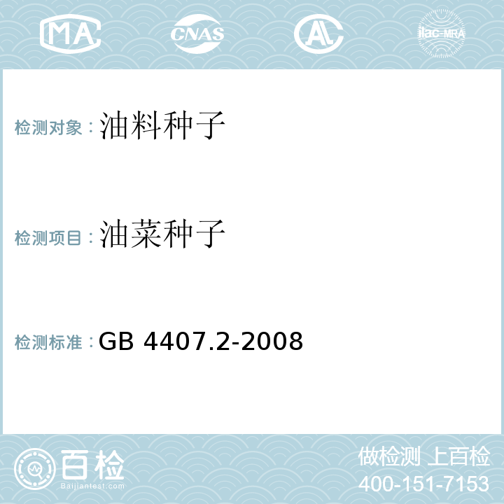 油菜种子 GB 4407.2-2008 经济作物种子 第2部分:油料类