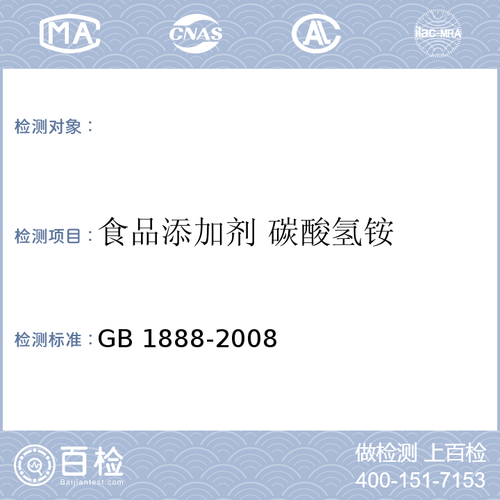 食品添加剂 碳酸氢铵 GB 1888-2008 食品添加剂 碳酸氢铵