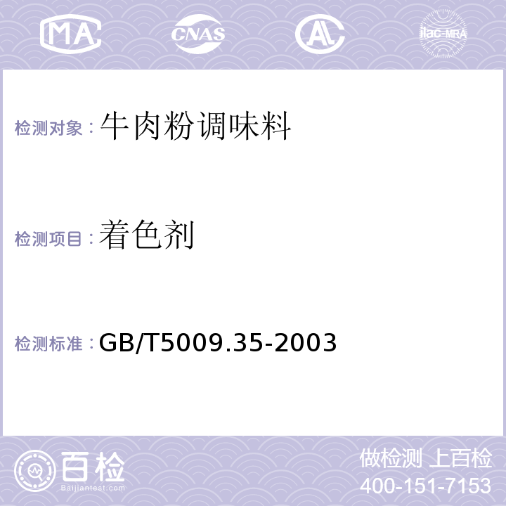 著色劑 食品中合成著色劑的測定食品中合成著色劑的測定GB/T5009.35-2003