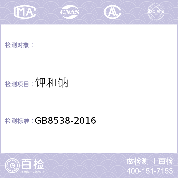 钾和钠 饮用天然矿泉水检验方法GB8538-2016