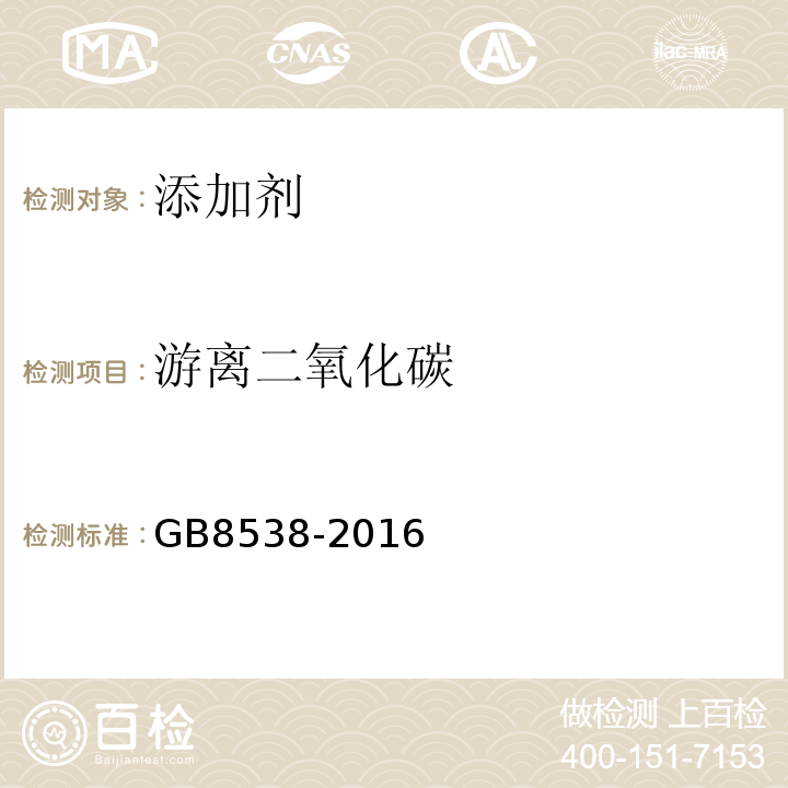 游离二氧化碳 食品安全国家标准饮用天然矿泉水检验方法GB8538-2016中39