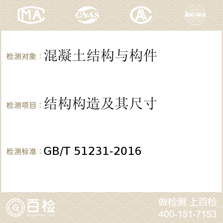 结构构造及其尺寸 GB/T 51231-2016 装配式混凝土建筑技术标准