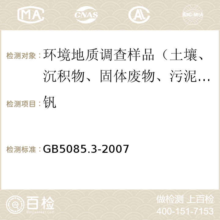 钒 危险废物鉴别标准 浸出毒性鉴别 附录A 固体废物 元素的测定 电感耦合等离子体原子发射光谱法 GB5085.3-2007