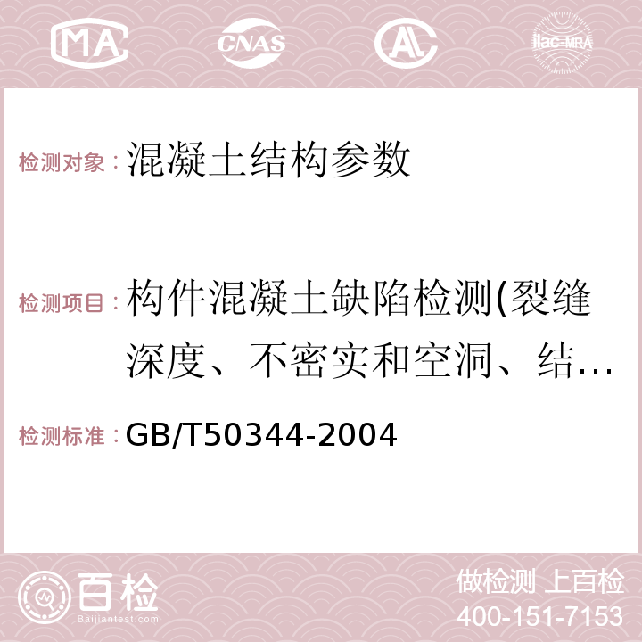 构件混凝土缺陷检测(裂缝深度、不密实和空洞、结合面质量、表面损伤层) 钻芯法检测混凝土强度技术规程 CECS03：2007 超声法检测混凝土缺陷技术规程 CECS21：2000 建筑结构检测技术标准 GB/T50344-2004