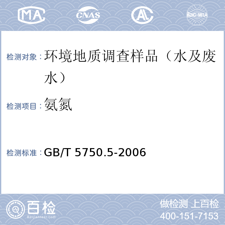 氨氮 生活饮用水标准检验方法 无机非金属指标 纳氏试剂分光光度法、水杨酸盐分光光度法GB/T 5750.5-2006（9.1、9.3）