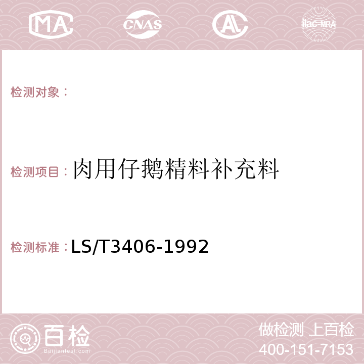 肉用仔鹅精料补充料 LS/T 3406-1992 食用仔鹅精料补充料