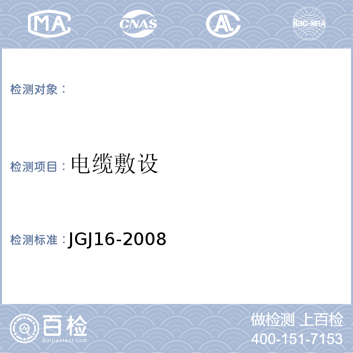 电缆敷设 JGJ 16-2008 民用建筑电气设计规范(附条文说明)