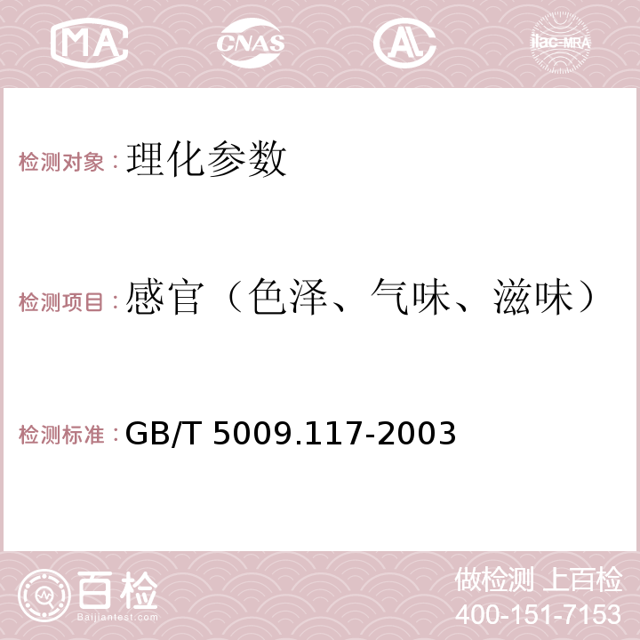 感官（色泽、气味、滋味） 食用豆粕卫生标准的分析方法 GB/T 5009.117-2003