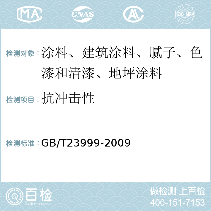 抗冲击性 GB/T 23999-2009 室内装饰装修用水性木器涂料