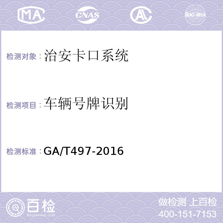 车辆号牌识别 GA/T497-2016道路车辆智能监测记录系统通用技术条件