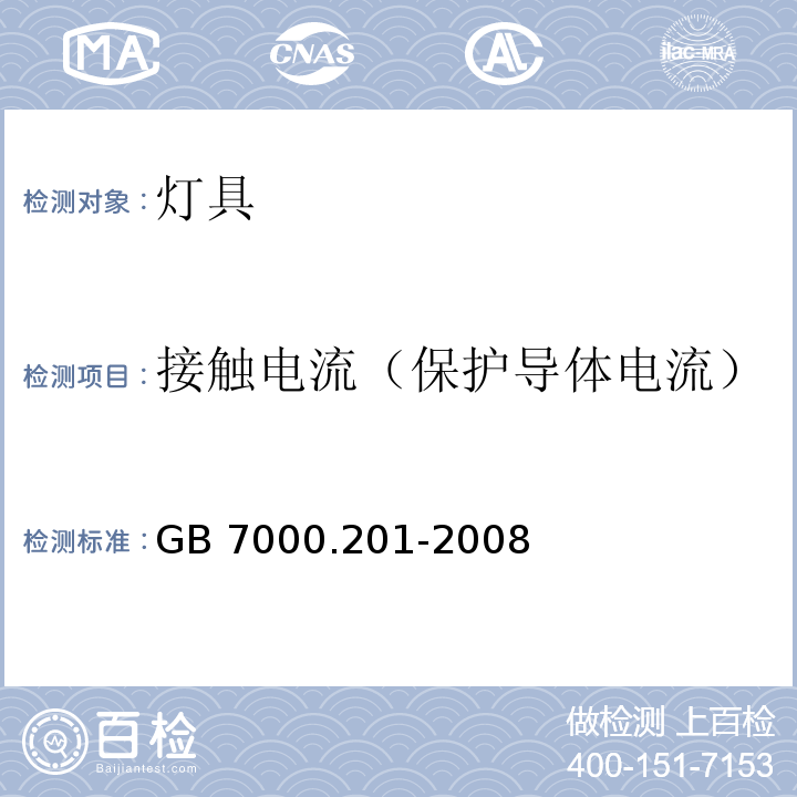 接触电流（保护导体电流） 灯具 第2-1部分：特殊要求 固定式通用灯具GB 7000.201-2008