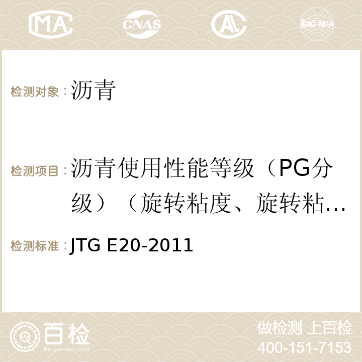 沥青使用性能等级（PG分级）（旋转粘度、旋转粘度、旋转薄膜老化、动态剪切、压力老化、弯曲蠕变劲度） 公路工程沥青及沥青混合料试验规程 JTG E20-2011