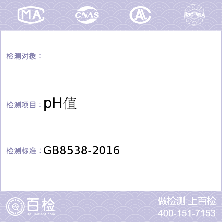 pH值 食品安全国家标准饮用天然矿泉水检验方法GB8538-2016